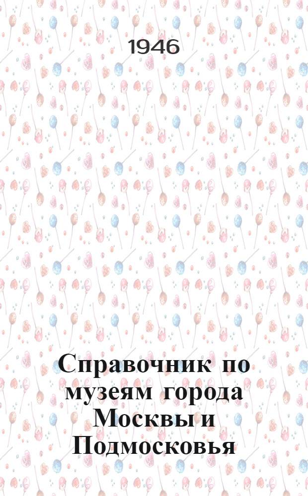 Справочник по музеям города Москвы и Подмосковья