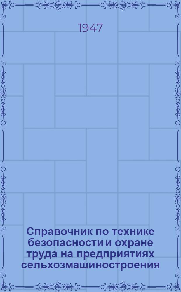 Справочник по технике безопасности и охране труда на предприятиях сельхозмашиностроения