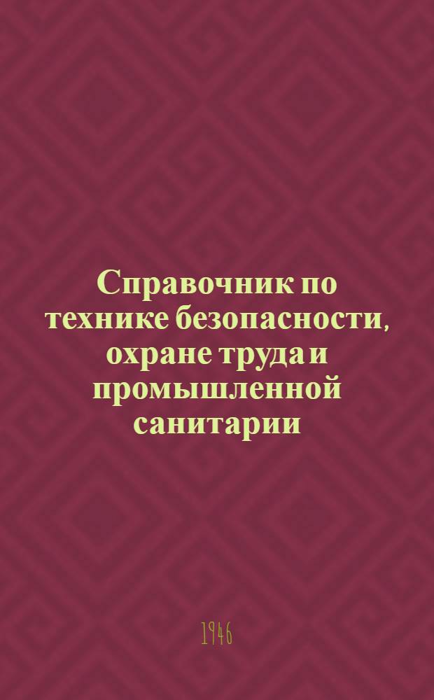 Справочник по технике безопасности, охране труда и промышленной санитарии
