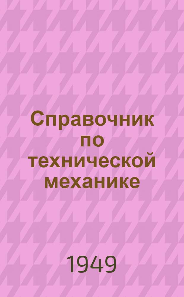 Справочник по технической механике
