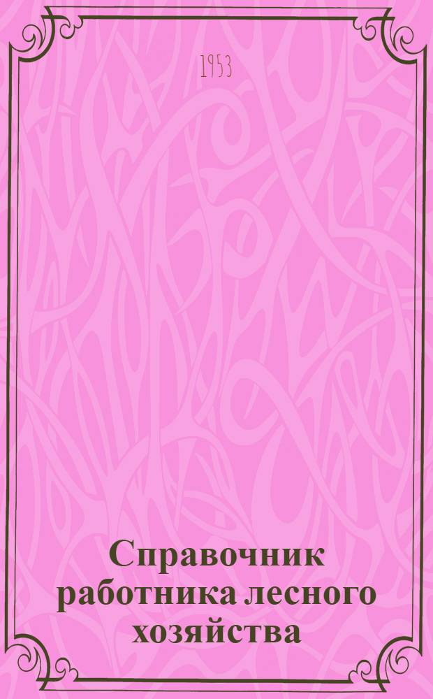 Справочник работника лесного хозяйства