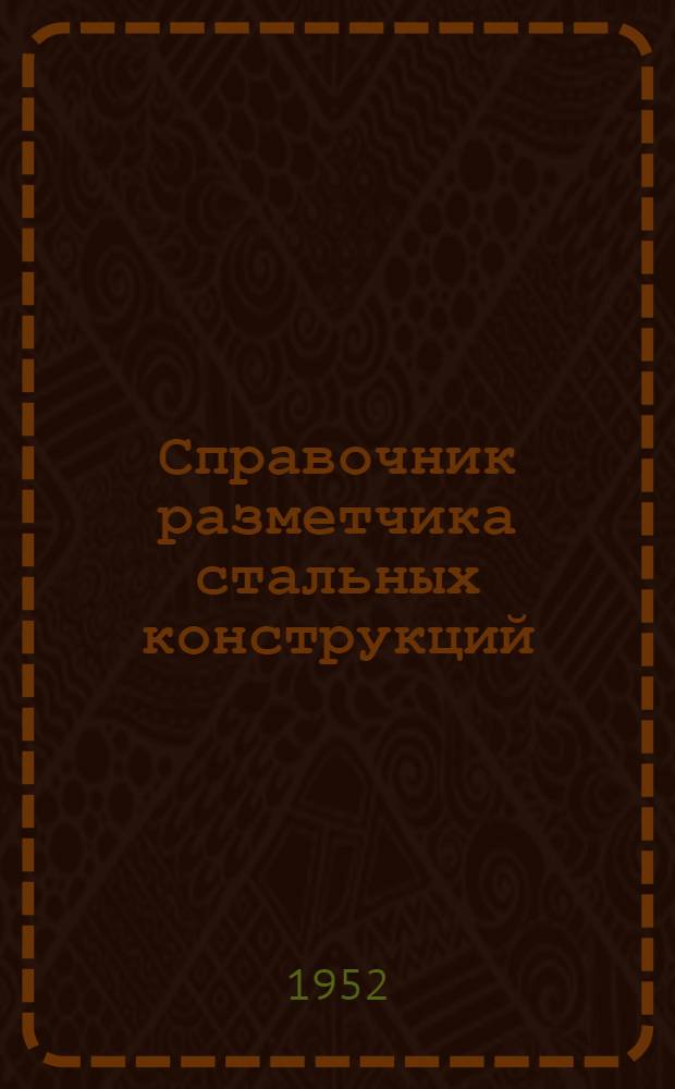 Справочник разметчика стальных конструкций