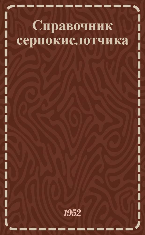 Справочник сернокислотчика
