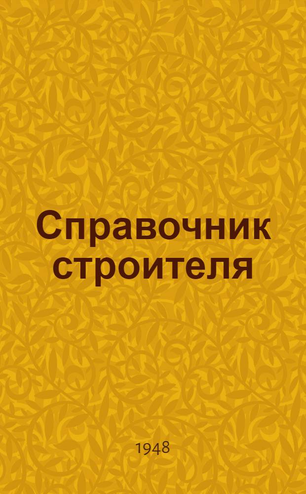 Справочник строителя : (Сборник основных законоположений по строительству, каталоги единичных расценок на строительные и ремонтные работы, транспорт и погрузочно-разгрузочные работы) по Киевской области и гор. Киеву