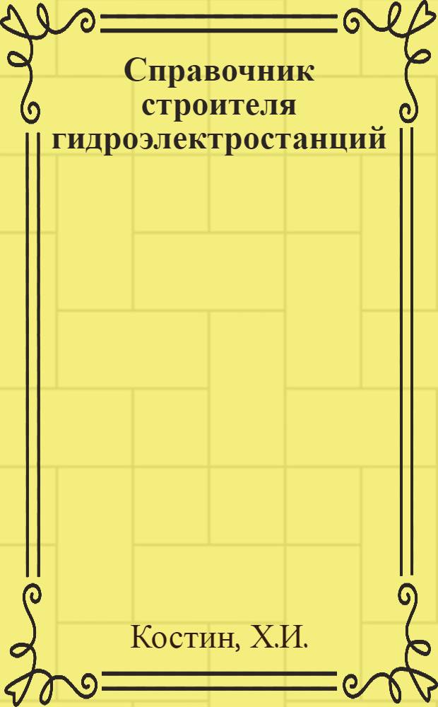 Справочник строителя гидроэлектростанций