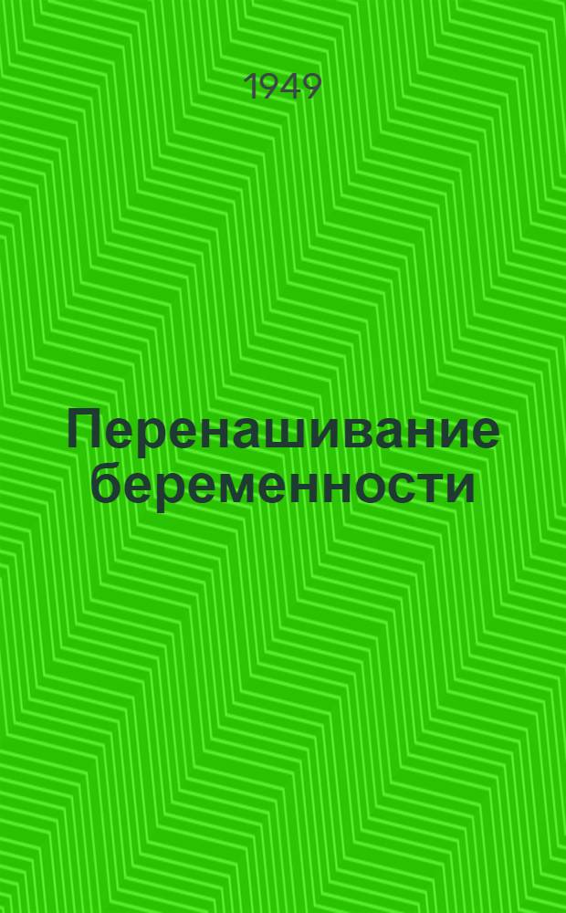 Перенашивание беременности