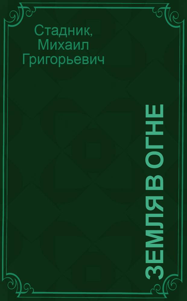 Земля в огне : Роман