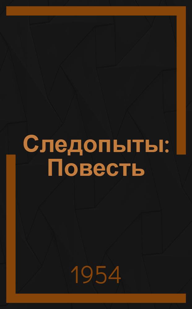 Следопыты : Повесть