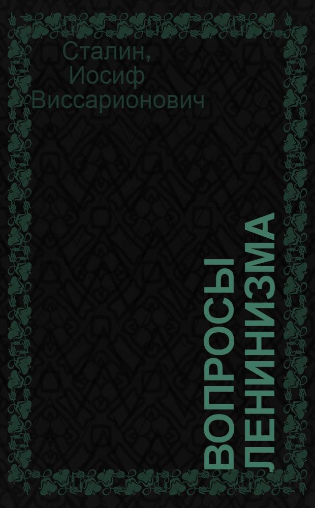 Вопросы ленинизма