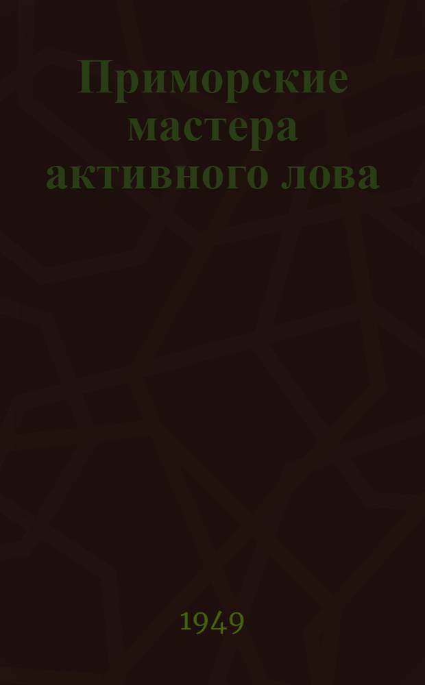 Приморские мастера активного лова