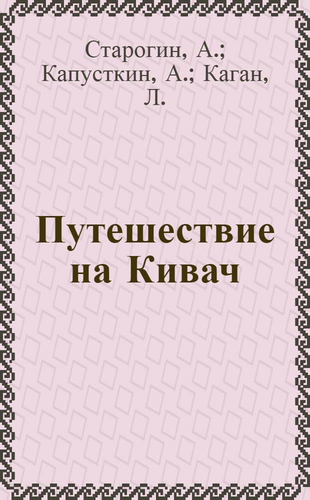 Путешествие на Кивач