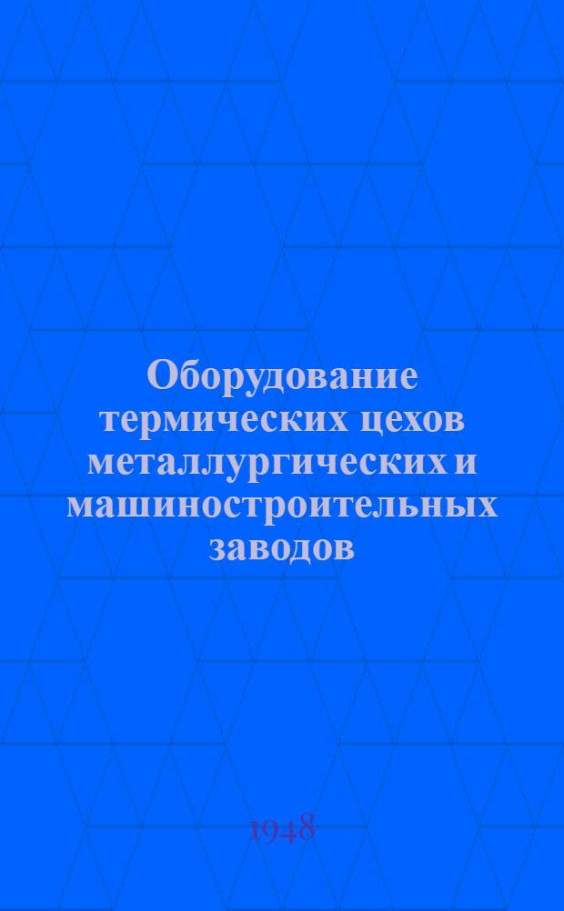 Оборудование термических цехов металлургических и машиностроительных заводов : Учеб. пособие для металлург. вузов