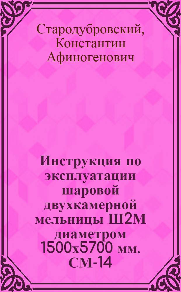Инструкция по эксплуатации шаровой двухкамерной мельницы Ш2М диаметром 1500х5700 мм. СМ-14