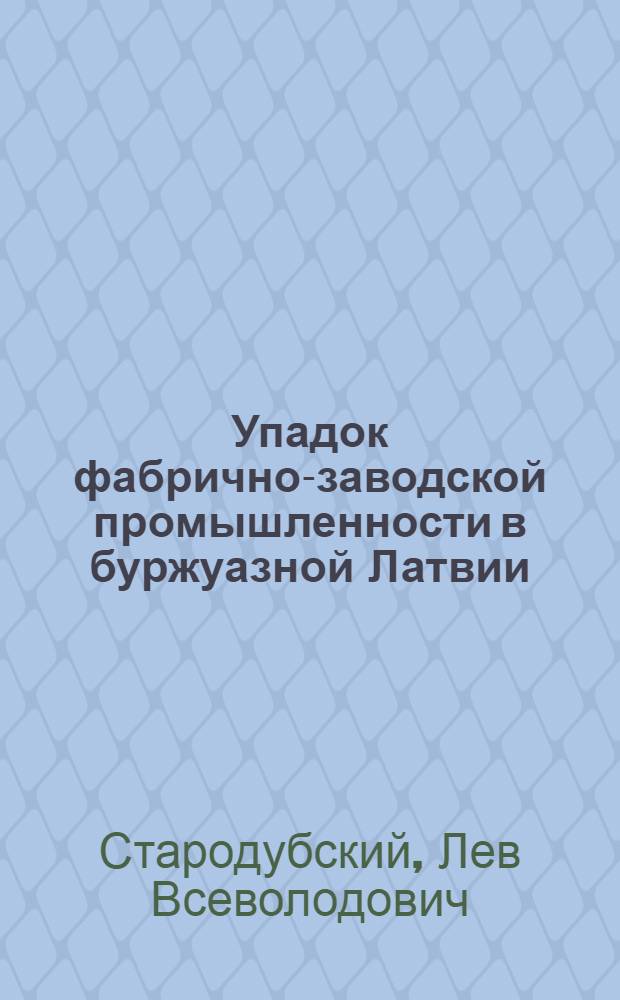 Упадок фабрично-заводской промышленности в буржуазной Латвии