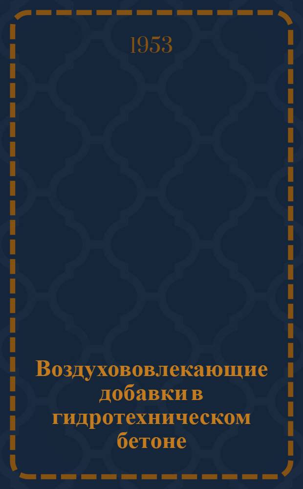 Воздухововлекающие добавки в гидротехническом бетоне