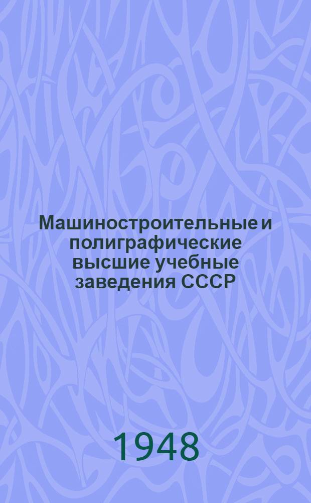 Машиностроительные и полиграфические высшие учебные заведения СССР : Справочник