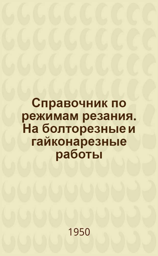 Справочник по режимам резания. На болторезные и гайконарезные работы