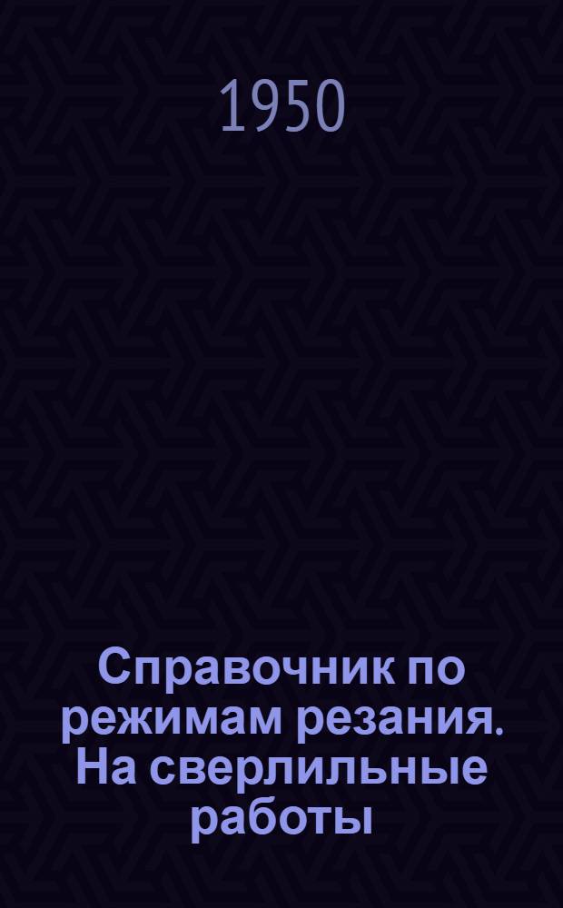 Справочник по режимам резания. На сверлильные работы