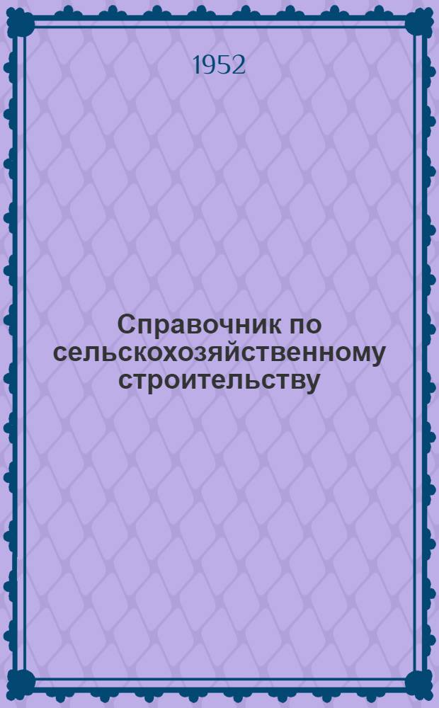 Справочник по сельскохозяйственному строительству