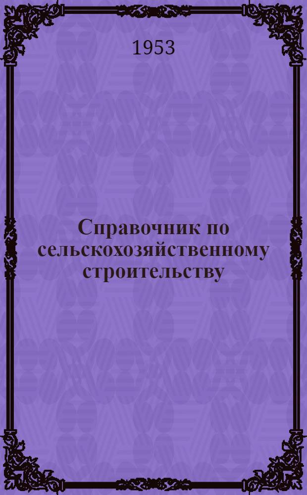 Справочник по сельскохозяйственному строительству