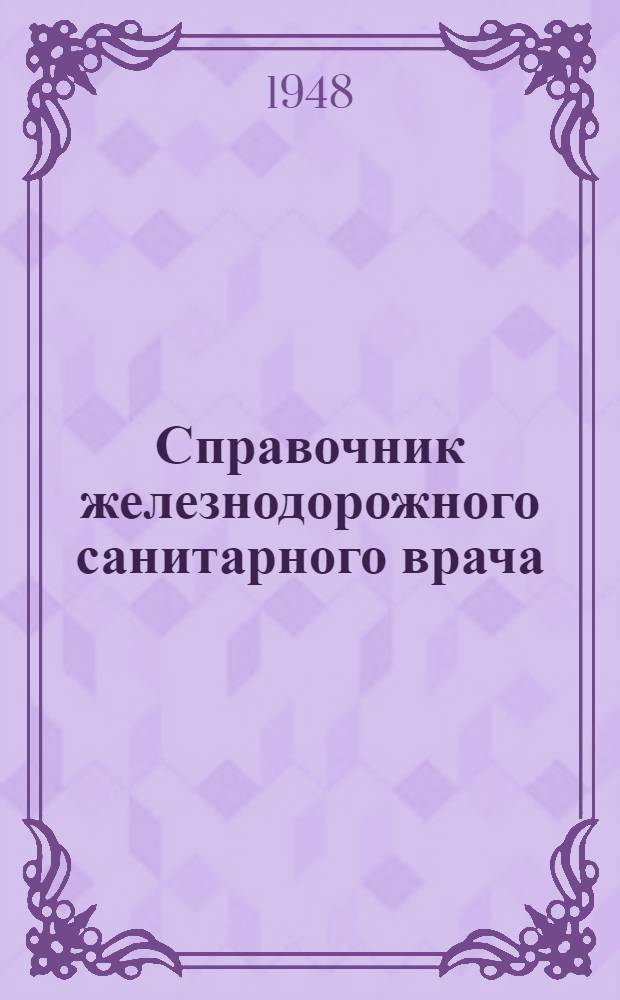 Справочник железнодорожного санитарного врача