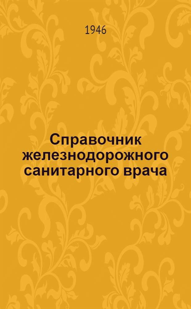 Справочник железнодорожного санитарного врача