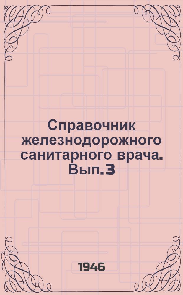Справочник железнодорожного санитарного врача. Вып. 3 : Дезинфекционное дело