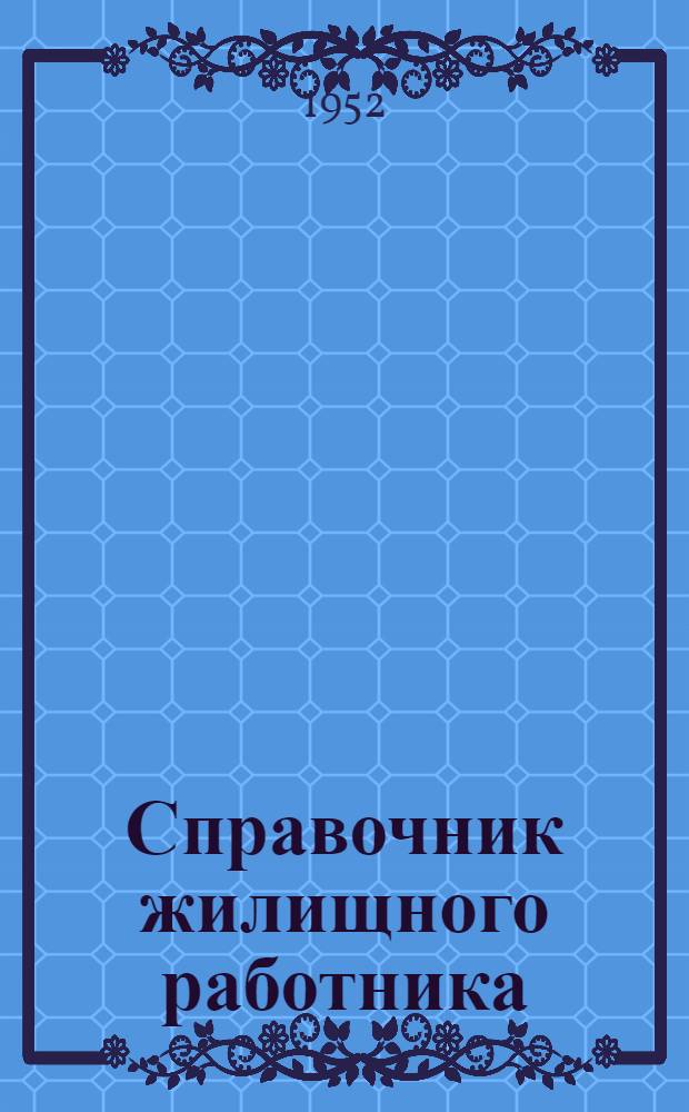 Справочник жилищного работника