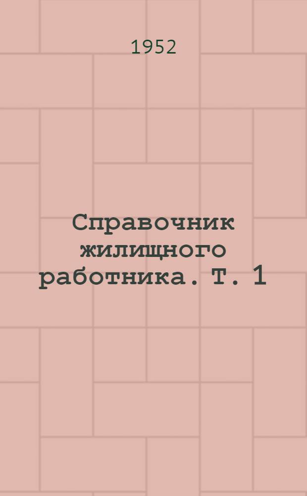 Справочник жилищного работника. Т. 1