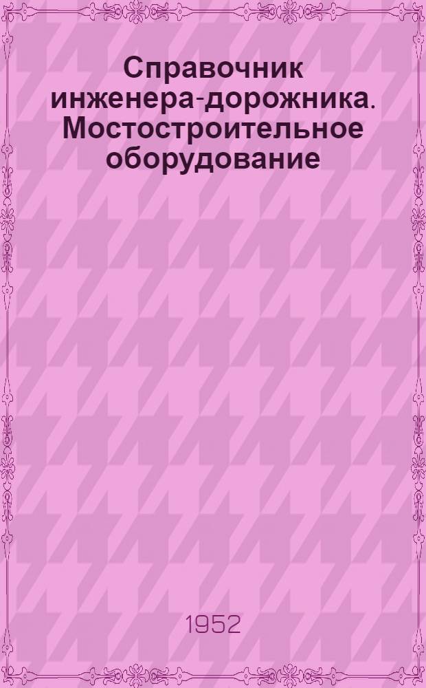 Справочник инженера-дорожника. Мостостроительное оборудование