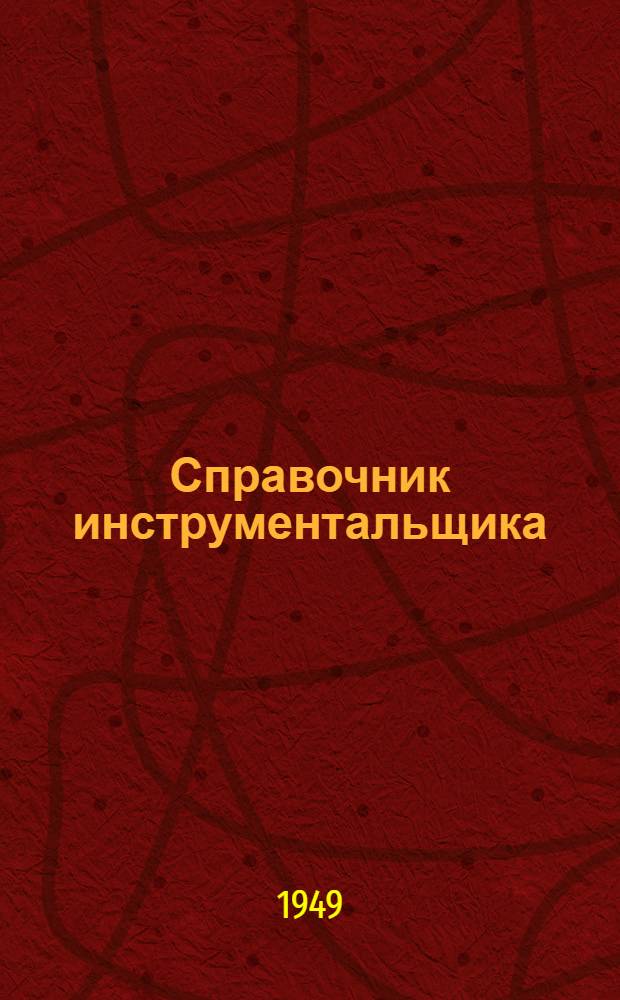 Справочник инструментальщика