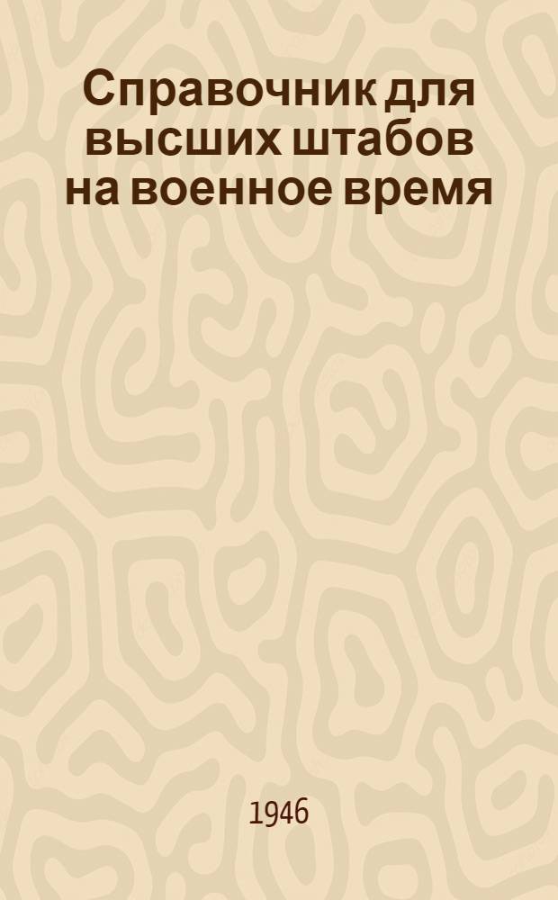 Справочник для высших штабов на военное время : Ч. 1-. Ч. 1 : Устав немецкой армии. № 92 1939 г.
