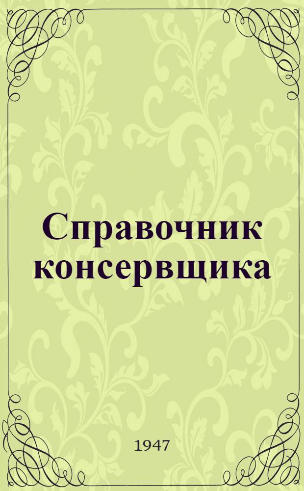 Справочник консервщика : Ч. 1-
