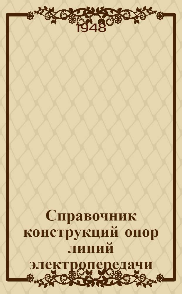 Справочник конструкций опор линий электропередачи : Утв. для обязат. применения всеми проектирующими организациями М-ва электростанции СССР 24/V 1948 г. Раздел 1-. Раздел 4 : Деревянные опоры ЛЭП 35 кв.