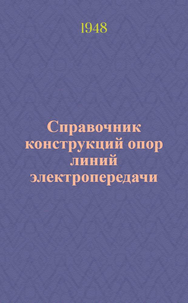 Справочник конструкций опор линий электропередачи : Утв. для обязат. применения всеми проектирующими организациями М-ва электростанции СССР 24/V 1948 г. Раздел 1-. Раздел 5 : Деревянные опоры ЛЭП 110 кв.