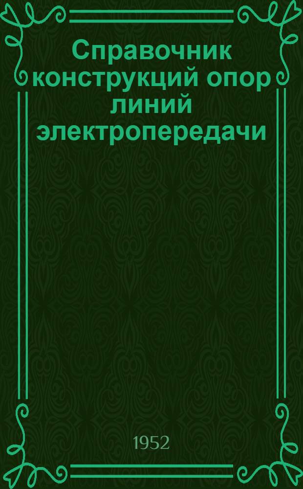 Справочник конструкций опор линий электропередачи : Утв. для обязат. применения всеми проектирующими организациями М-ва электростанции СССР 24/V 1948 г. Раздел 1-. Раздел 6 : Специальные переходы и повышение опоры