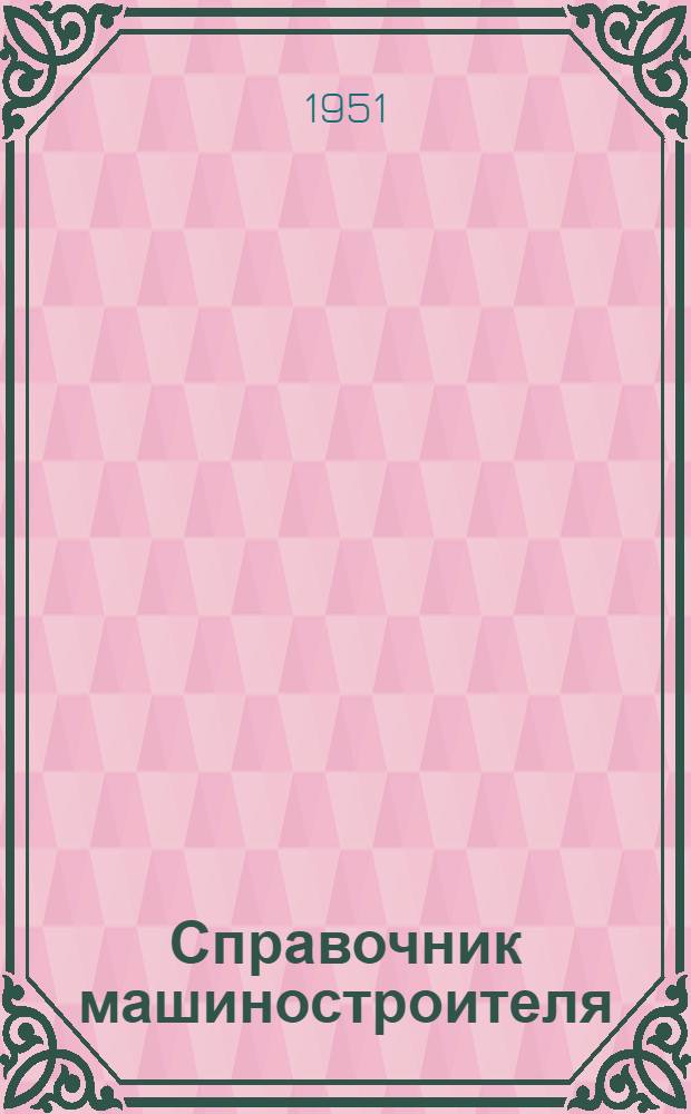 Справочник машиностроителя : В 3 т