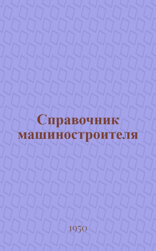 Справочник машиностроителя : В 3 т