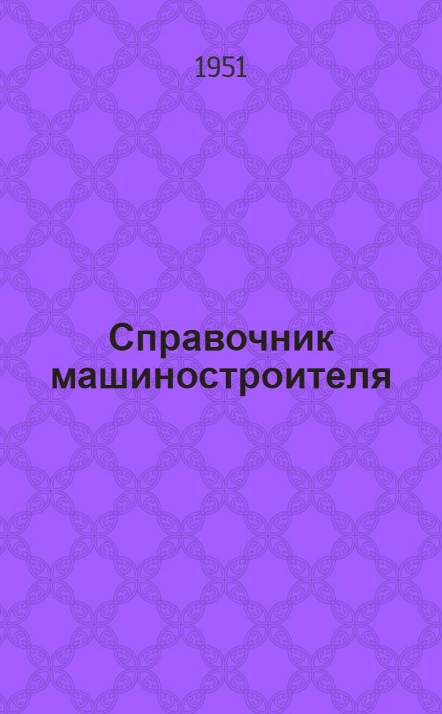 Справочник машиностроителя : В 3 т. Т. 3