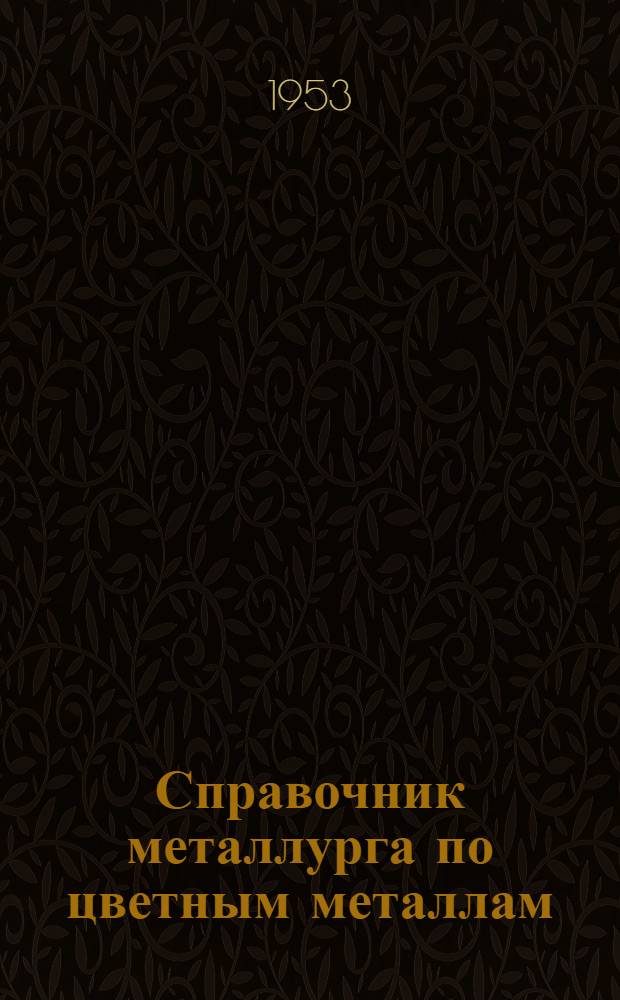 Справочник металлурга по цветным металлам