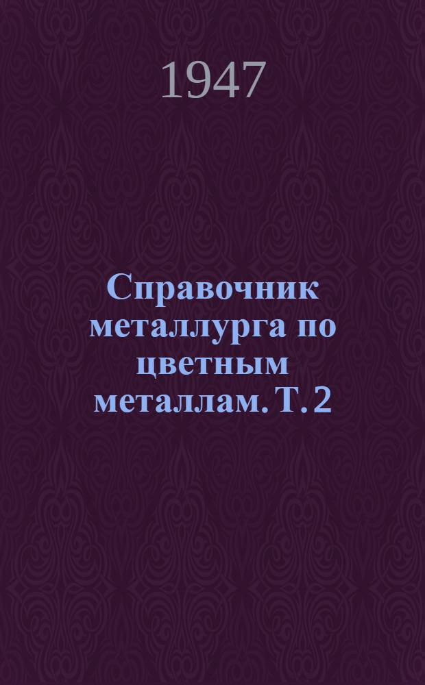 Справочник металлурга по цветным металлам. Т. 2 : Металлургия тяжелых металлов