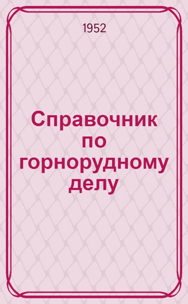 Справочник по горнорудному делу : (Подземные работы). Кн. 1