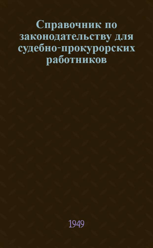 Справочник по законодательству для судебно-прокурорских работников