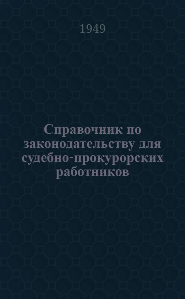 Справочник по законодательству для судебно-прокурорских работников