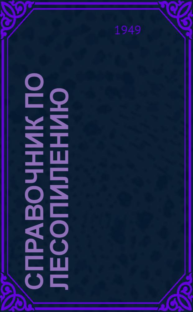 Справочник по лесопилению : Т. 1-. Т. 2