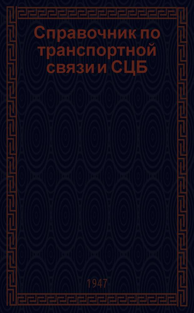 Справочник по транспортной связи и СЦБ : Для электромехаников сигнализации и связи. Т. 1 : Общие сведения и сигнализация, не связанная с движением поездов