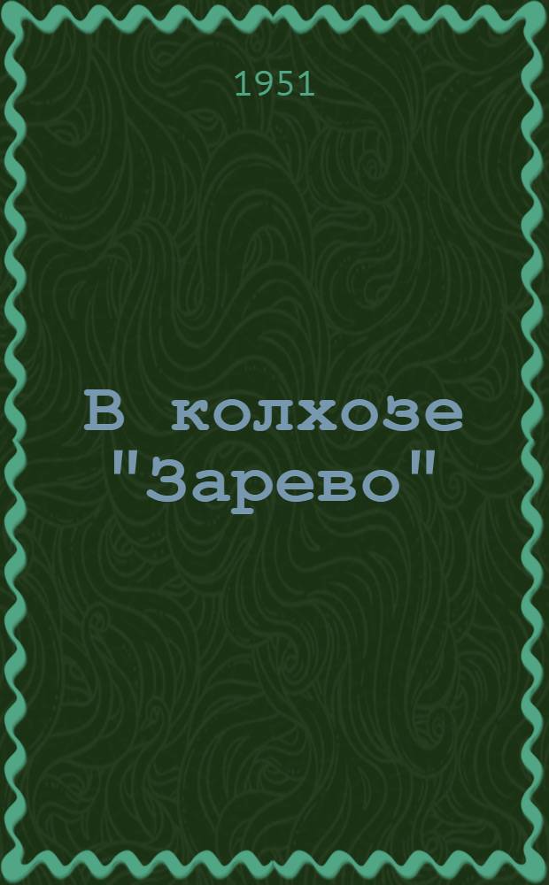 В колхозе "Зарево" : Повесть