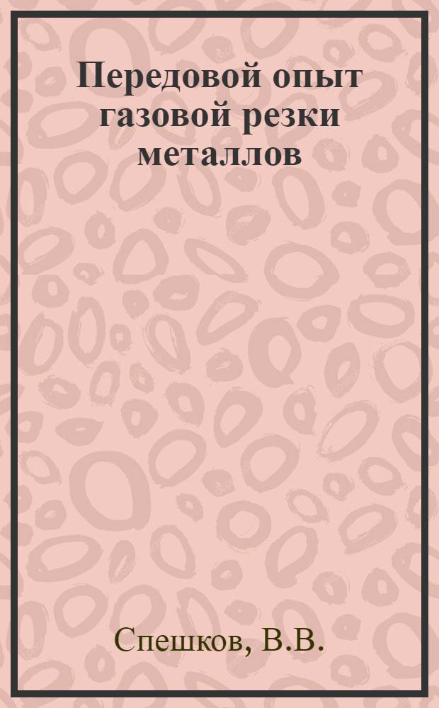 Передовой опыт газовой резки металлов : Из практики Уралмашзавода