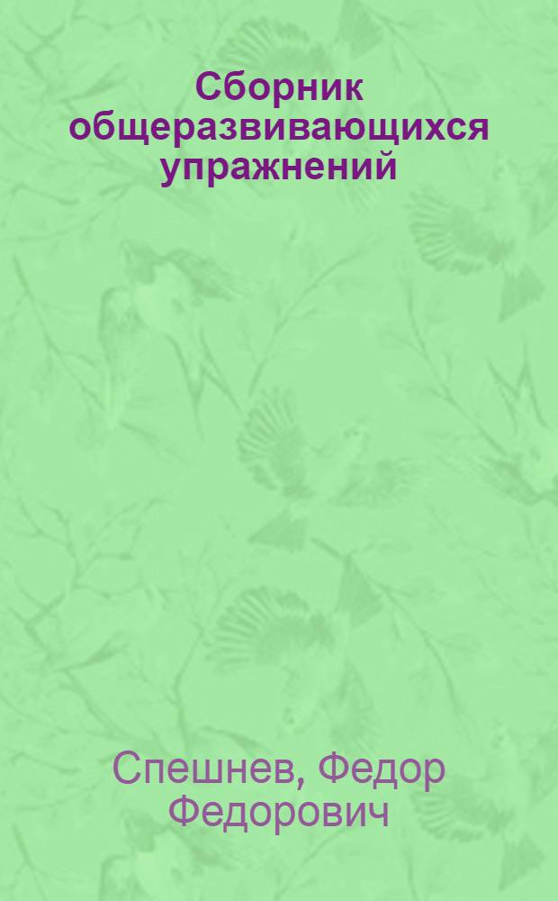 Сборник общеразвивающихся упражнений