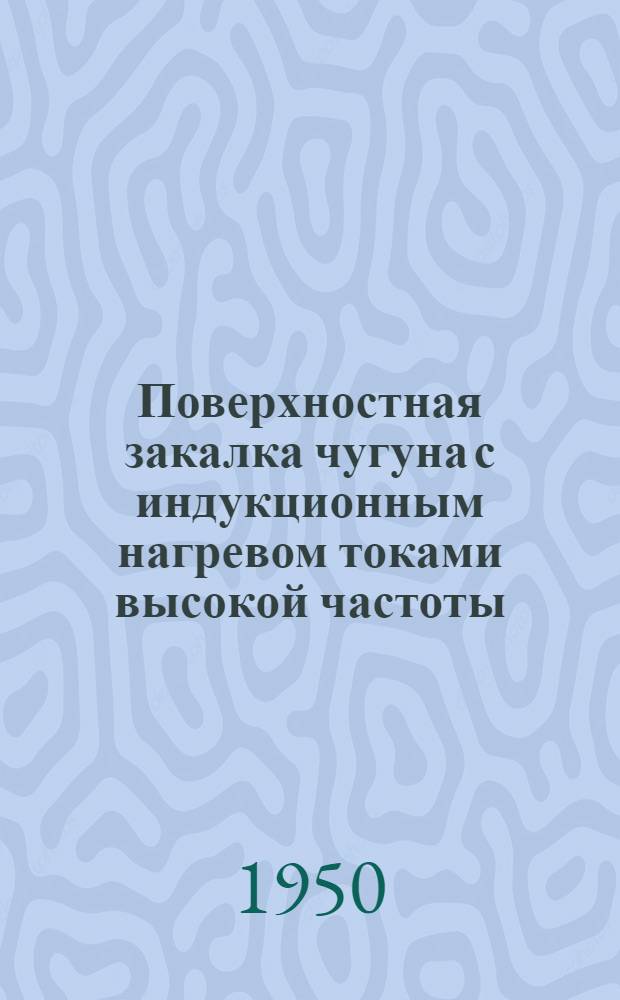 Поверхностная закалка чугуна с индукционным нагревом токами высокой частоты